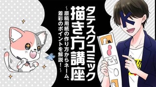タテスクコミック描き方講座　～原稿用紙の作り方からネーム、着彩のポイントを解説！～