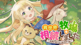 異世界の牧場を相続しました～スタァストリームファーム～
