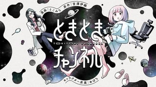 ときときチャンネル