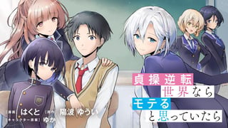 貞操逆転世界ならモテると思っていたら