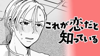 これが恋だと知っている