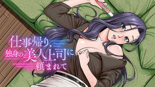 仕事帰り、独身の美人上司に頼まれて