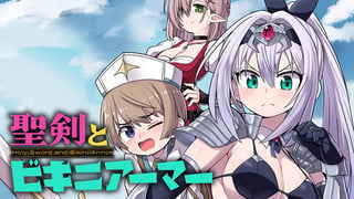 聖剣とビキニアーマー