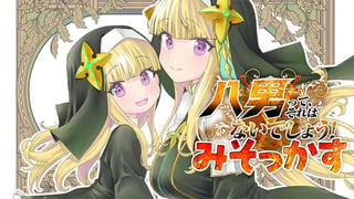 八男って、それはないでしょう！　みそっかす