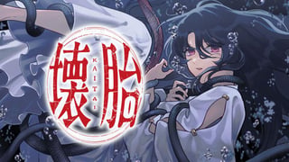 壊胎