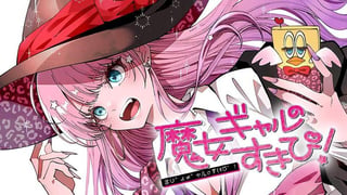 魔女ギャルの好きぴ！