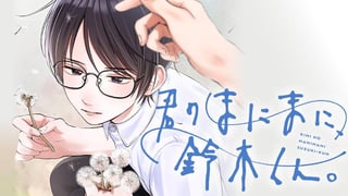 君のまにまに、鈴木くん。