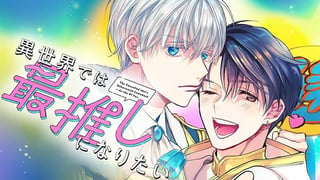 異世界では最推しになりたい