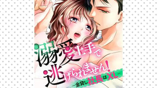 溺愛上手で逃げられません！－金貸し社長はXL－