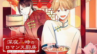深夜二時のロマンス厨房～替え玉いっちょう、恋いっちょう！～