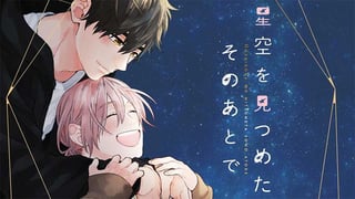 星空を見つめたそのあとで