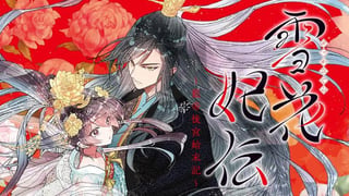 雪花妃伝 ～藍帝後宮始末記～