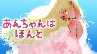 あんちゃんはほんと