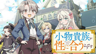 小物貴族が性に合うようです