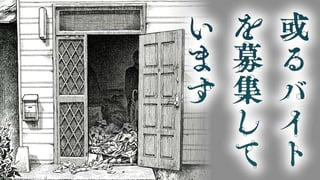 或るバイトを募集しています