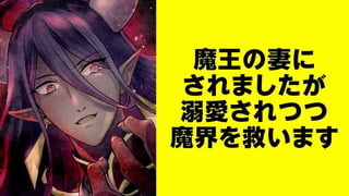 魔王の妻にされましたが溺愛されつつ魔界を救います【タテスク】
