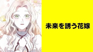 未来を誘う花嫁【タテスク】