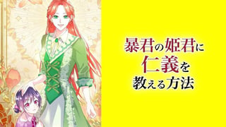 暴君の姫君に仁義を教える方法【タテスク】