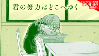 君の努力はどこへゆく