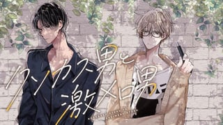 クソカス男と激メロ男