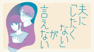 夫に「したくない」が言えない