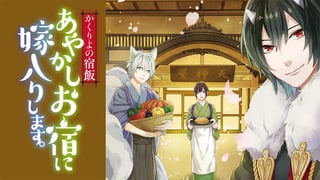 かくりよの宿飯 あやかしお宿に嫁入りします。