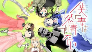 僕の妻は感情がない