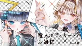 竜人ボディガードとお嬢様