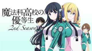 魔法科高校の優等生 2nd Season