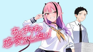 あくまでも恋愛（こい）がしたい！