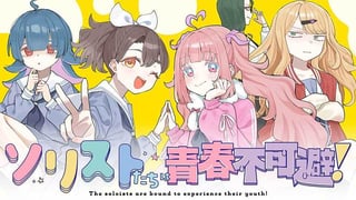 ソリストたちは青春不可避！