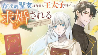 かりそめ聖女は今日も王太子（推し）に求婚される　私との結婚は【解釈違い】なのでお断りします！