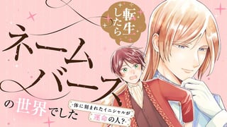 転生したらネームバースの世界でした－体に刻まれたイニシャルが運命の人？－