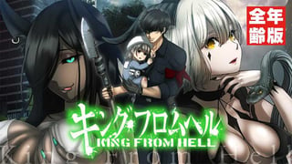 キング・フロムヘル【全年齢版】【タテスク】