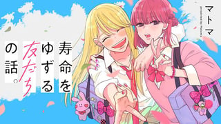 寿命をゆずる友だちの話。
