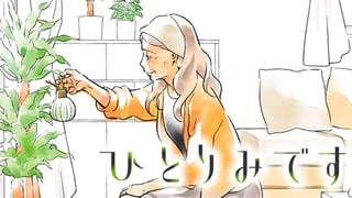 ひとりみです