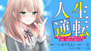 人生逆転　浮気され、えん罪を着せられた俺が、学園一の美少女に懐かれる