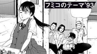 フミコのテーマ'93