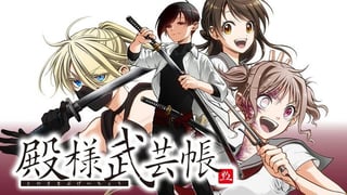 殿様武芸帳