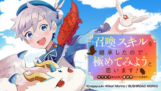 召喚スキルを継承したので、極めてみようと思います！〜モフモフ魔法生物と異世界ライフを満喫中〜