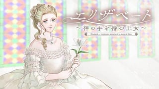 エリザベート～神の手を持つ王女～