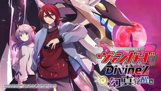 カードファイト!! ヴァンガード Divinez 幻真覚醒編