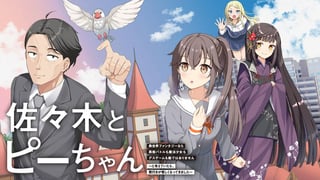 佐々木とピーちゃん 異世界ファンタジーなら異能バトルも魔法少女もデスゲームも敵ではありません ～と考えていたら、雲行きが怪しくなってきました～