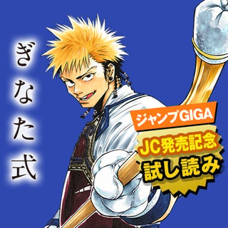 ぎなた式／JC発売記念1話試し読み