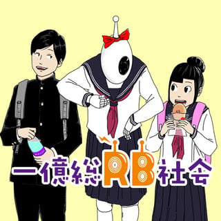 一億総RB社会