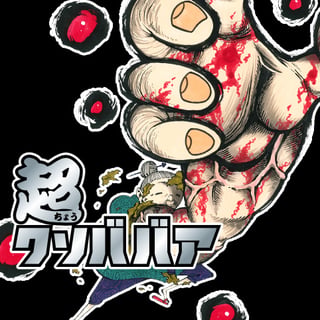 超クソババア