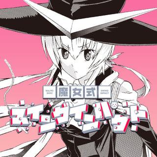 魔女式スイングインパクト