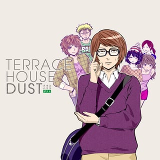 テラスハウスダスト