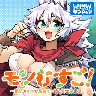 モンむすご！〜翻訳スキルで最強モン娘と異世界生活〜