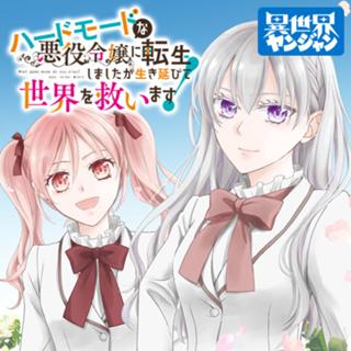 ハードモードな悪役令嬢に転生しましたが生き延びて世界を救います！